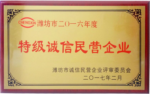 全市誠信企業(yè)授牌--安丘博陽機(jī)械獲“濰坊市特級誠信民營